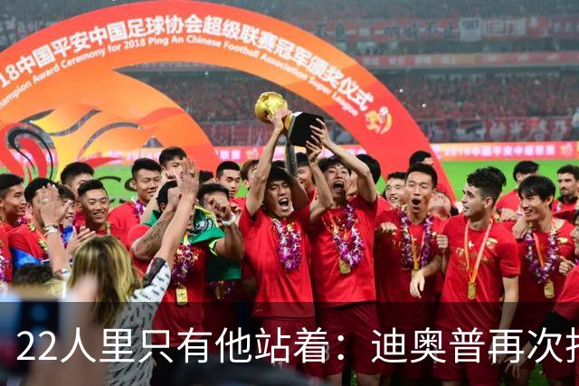 22人里只有他站着：迪奥普再次拒绝单膝下跪