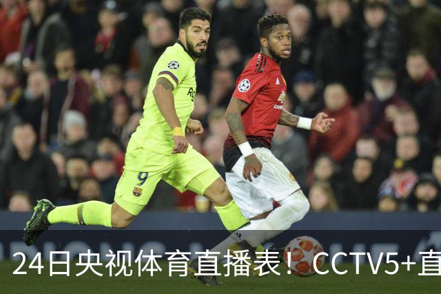 24日央视体育直播表！CCTV5+直播广东宁波！徐杰胡明轩需找回状态
