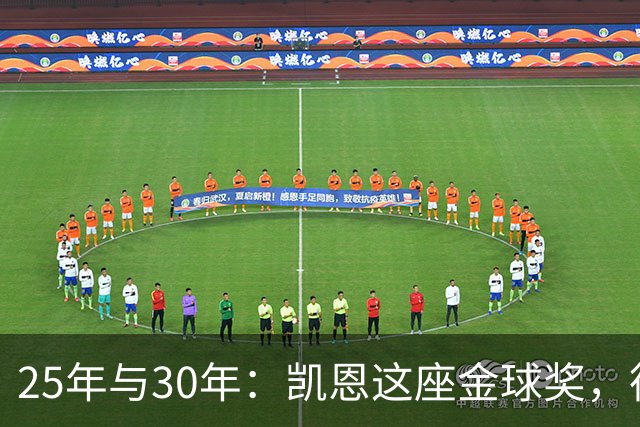 25年与30年：凯恩这座金球奖，德国等了多久
