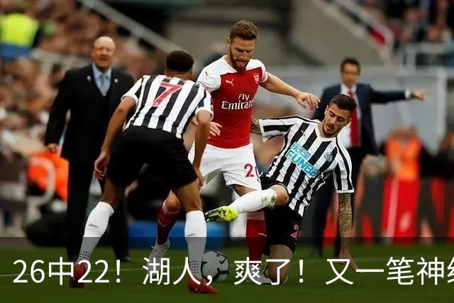 26中22！湖人，爽了！又一笔神级重磅签约