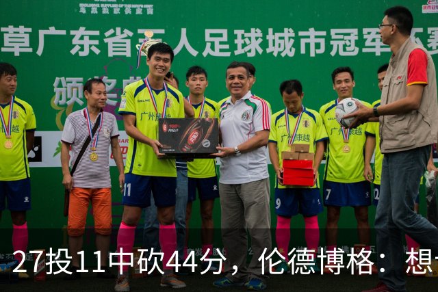 27投11中砍44分，伦德博格：想让库里的伟大表现更有价值