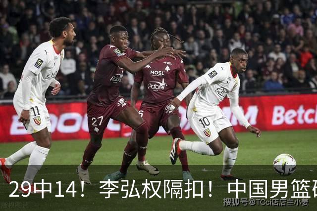 29中14！李弘权隔扣！中国男篮确定集训大名单