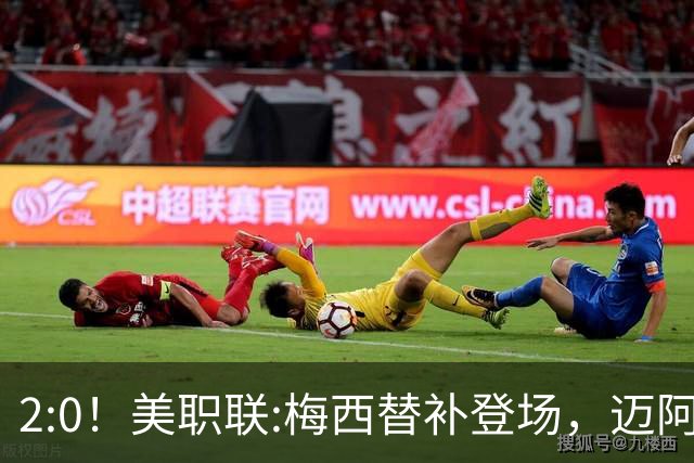 2:0！美职联:梅西替补登场，迈阿密国际不敌东部第10，无缘四连胜