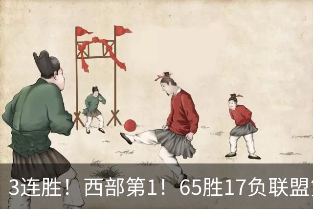 3连胜！西部第1！65胜17负联盟第1的火箭来了！