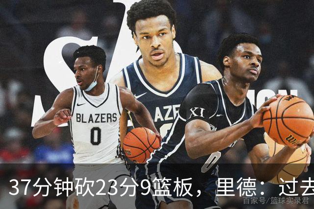 37分钟砍23分9篮板，里德：过去24小时像坐过山车