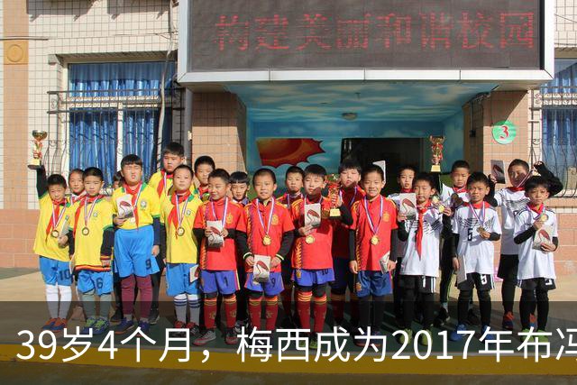 39岁4个月，梅西成为2017年布冯以来金球奖前十最年长球员