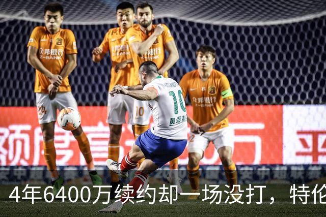 4年6400万续约却一场没打，特伦特被质疑规避工资帽