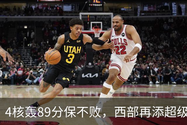 4核轰89分保不败，西部再添超级黑马！3年4200万押对宝，2换1也赚翻
