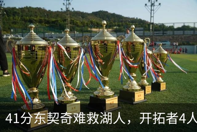 41分东契奇难救湖人，开拓者4人21+终结不败