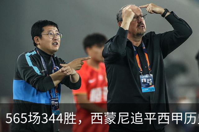 565场344胜，西蒙尼追平西甲历史胜场纪录