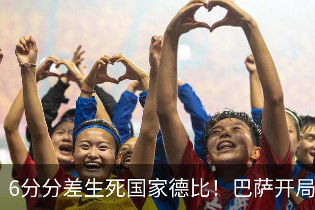 6分分差生死国家德比！巴萨开局轰39球，穆氏皇马能打破心魔吗？