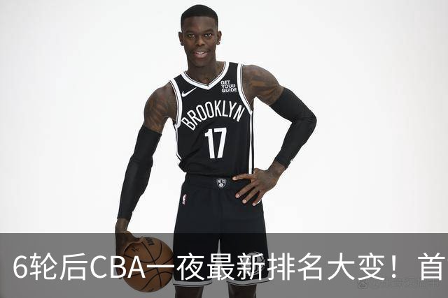 6轮后CBA一夜最新排名大变！首钢第1，辽篮第3，广东第11，山东仅排第15