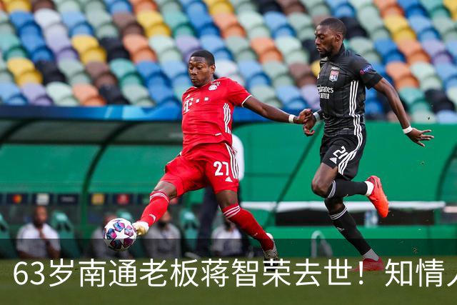 63岁南通老板蒋智荣去世！知情人曝内幕，干餐饮42年喝茅台抽中华