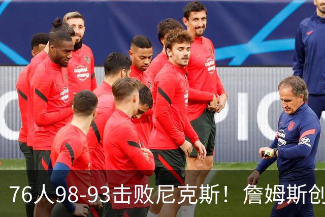 76人98-93击败尼克斯！詹姆斯创纪录，此战看到5个事实：东部格局改变了