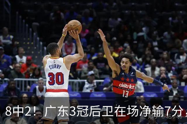 8中2！广东3冠后卫在场净输7分，或是故意摆烂？球迷：不如杨溢