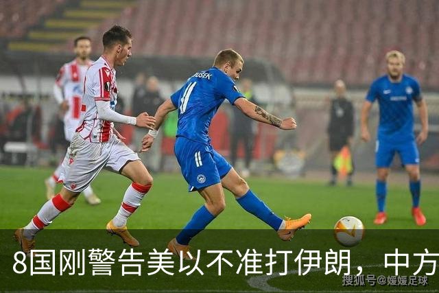 8国刚警告美以不准打伊朗，中方在联大重申：2231号决议已废