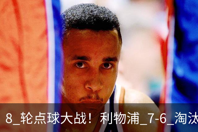 8 轮点球大战！利物浦 7‑6 淘汰切尔西，送点又失点剧本轮番上演