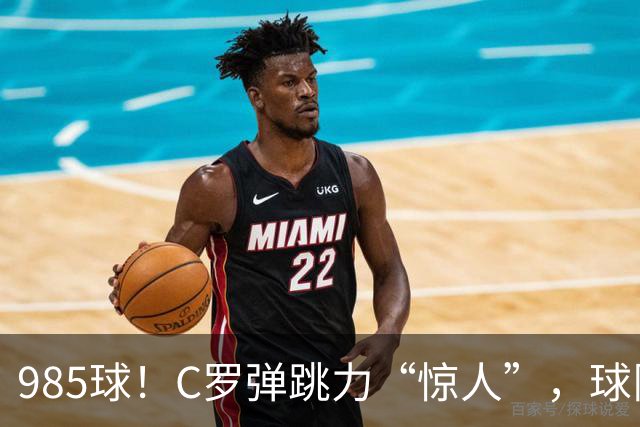 985球！C罗弹跳力“惊人”，球队为帮助C罗，排出“喝稀饭”阵容