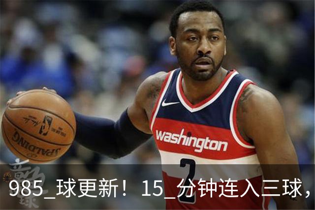 985 球更新！15 分钟连入三球，C 罗刷新个人进球账