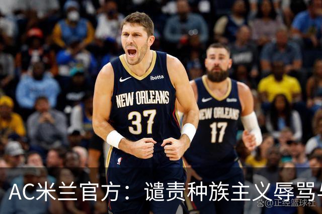 AC米兰官方：谴责种族主义辱骂与歧视，声援迈尼昂