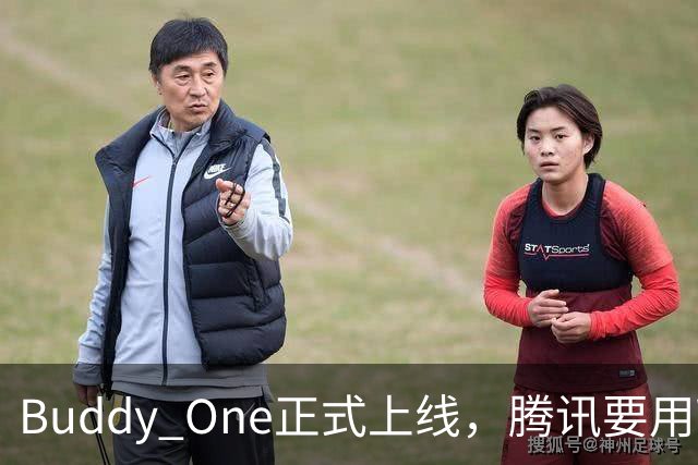 Buddy One正式上线，腾讯要用WorkBuddy打通自己的全家桶了。