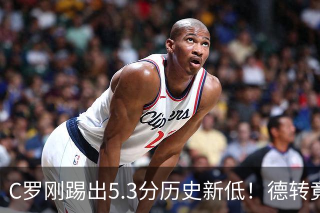 C罗刚踢出5.3分历史新低！德转竟把他硬塞进金球奖遗珠阵容