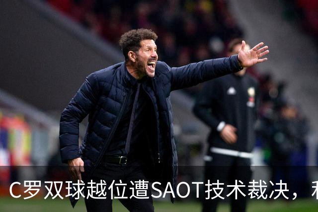 C罗双球越位遭SAOT技术裁决，利雅得胜利5-3取胜引热议