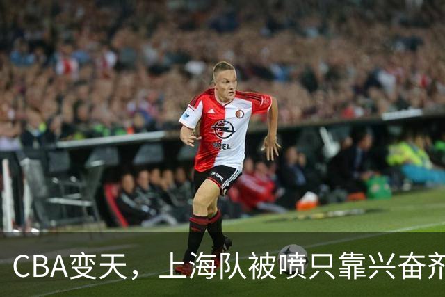 CBA变天，上海队被喷只靠兴奋剂赢球，北京队赢58分太过分
