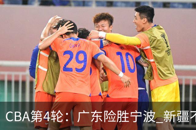 CBA第4轮：广东险胜宁波 新疆不敌辽宁 北京大胜广州 上海胜福建