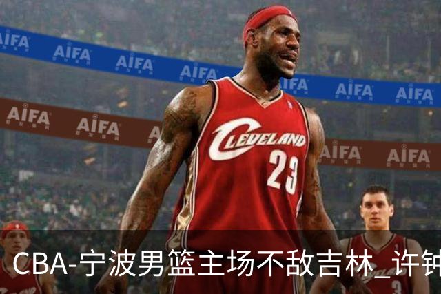 CBA-宁波男篮主场不敌吉林 许钟豪场边指挥