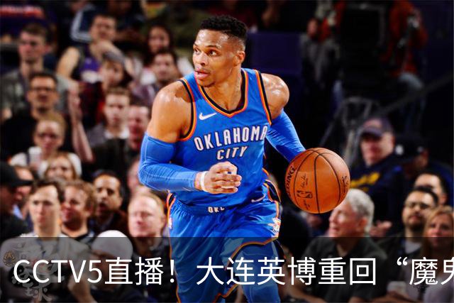 CCTV5直播！大连英博重回“魔鬼主场”，超6万球迷见证，赢球或首夺中超冠军
