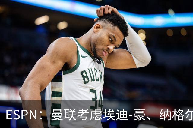 ESPN：曼联考虑埃迪-豪、纳格尔斯曼接替卡里克