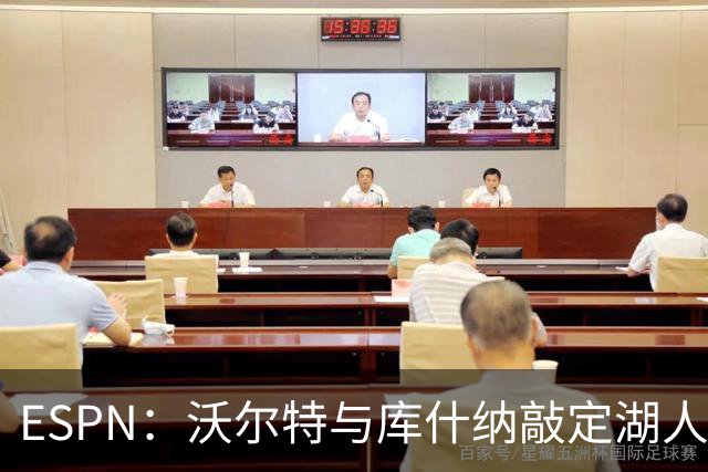 ESPN：沃尔特与库什纳敲定湖人出售条款，估值125亿美元