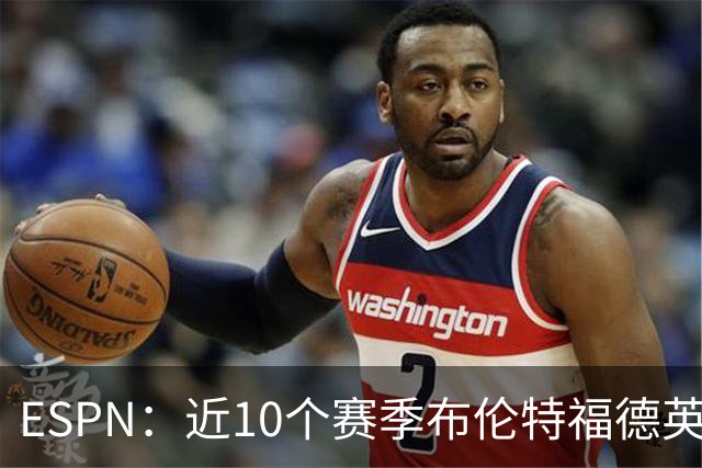 ESPN：近10个赛季布伦特福德英超每分仅花120万欧，曼联第20