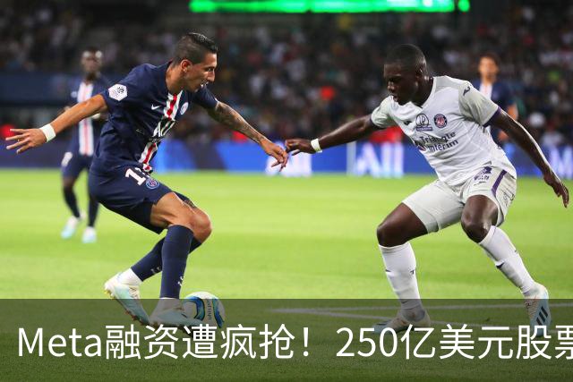 Meta融资遭疯抢！250亿美元股票获5倍认购，英伟达、AMD合计拟投40亿美元，股价却已跌破本轮发行价