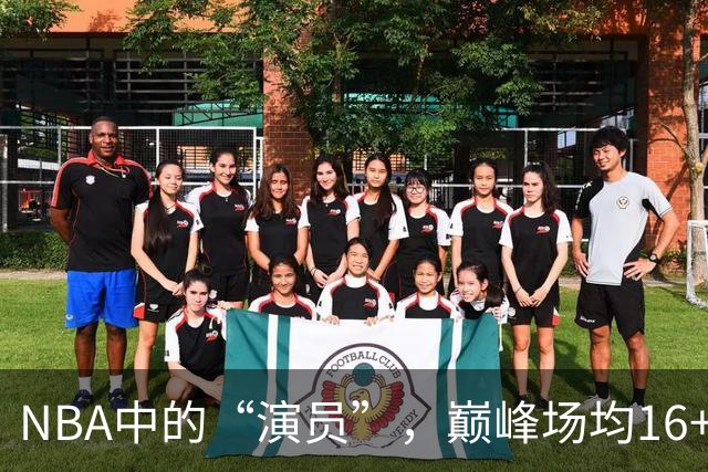 NBA中的“演员”，巅峰场均16+14，却只拿到底薪