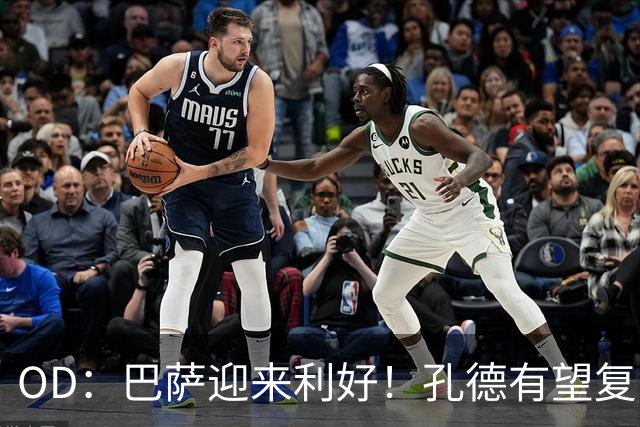 OD：巴萨迎来利好！孔德有望复出，后防伤病仍严峻