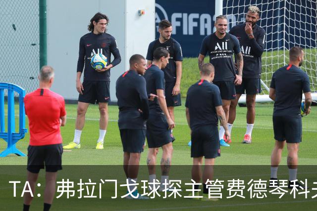 TA：弗拉门戈球探主管费德琴科夫预计年底加入利物浦引援团队