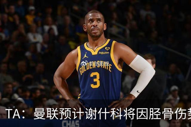 TA：曼联预计谢什科将因胫骨伤势至少缺阵至明年1月