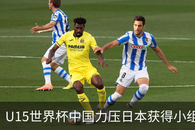 U15世界杯中国力压日本获得小组第二，晋级第二级别赛事