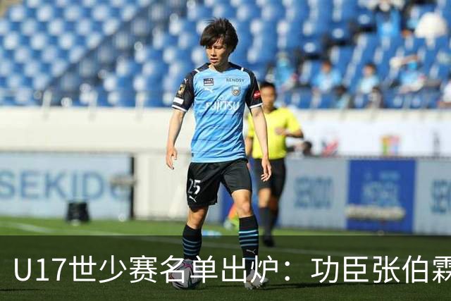 U17世少赛名单出炉：功臣张伯霖、谢晋与西甲梯队吕孟洋落选！