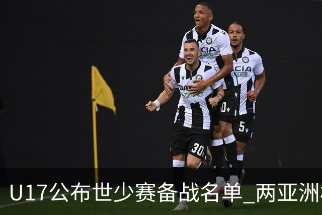 U17公布世少赛备战名单 两亚洲杯功臣落选引争议