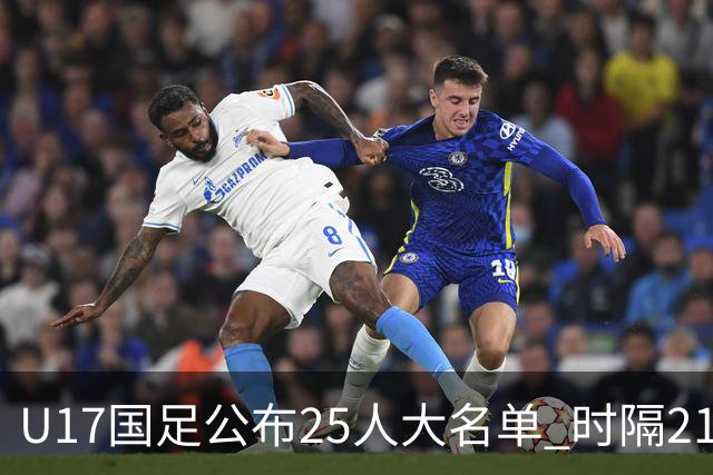U17国足公布25人大名单 时隔21年将再战世少赛