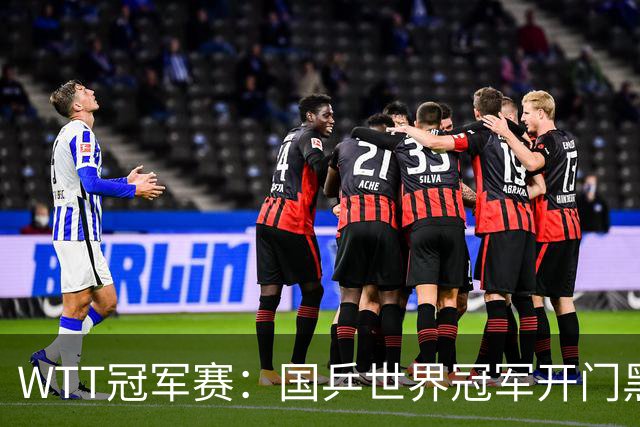 WTT冠军赛：国乒世界冠军开门黑！法国老将首局赢2分，1-0领先！