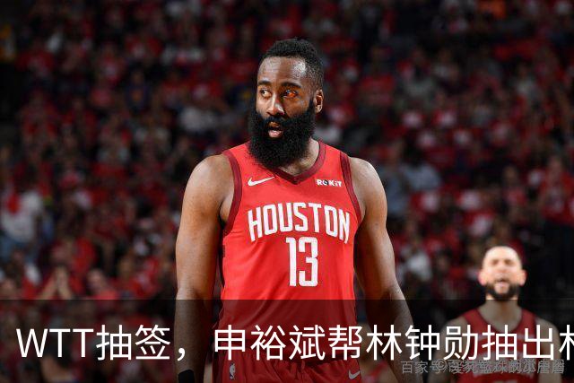 WTT抽签，申裕斌帮林钟勋抽出林诗栋，镜头里韩林又好笑又无奈